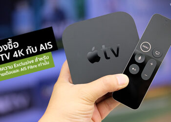 ทำไมต้องซื้อ Apple TV 4K กับ AIS พาไปสัมผัสความ Exclusive สำหรับลูกค้า AIS รายเดือนและ AIS Fibre เท่านั้น