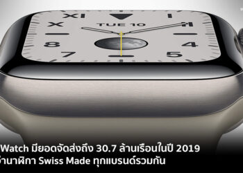 Apple Watch มียอดจัดส่งถึง 30.7 ล้านเรือนในปี 2019 มากกว่านาฬิกา Swiss Made ทุกแบรนด์รวมกัน