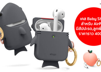 น่ารัก!! เคส Baby Shark สำหรับ AirPods จาก Elago มีสัปปะรด และลูกพีชด้วย ราคาราว 400 บาท