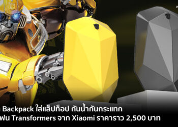 กระเป๋า Backpack ใส่แล็ปท็อป กันน้ำกันกระแทก เอาใจแฟน Transformers จาก Xiaomi ราคาราว 2,500 บาท