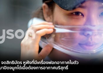 Dyson จดสิทธิบัตร หูฟังมีเครื่องฟอกอากาศในตัว พับลงมาปิดจมูกสูดอากาศบริสุทธิ์ได้