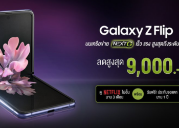 AIS เปิดจองล่วงหน้า Samsung Galaxy Z Flip ให้ได้เป็นเจ้าของก่อนใคร พร้อมรับส่วนลดสูงสุด 9,000 บาท ฟรีประกันจอแตก 1 ปี และดู NETFLIX ไม่อั้น  3 เดือน