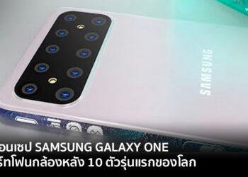 ชมคอนเซป Samsung Galaxy One สมาร์ทโฟนกล้องหลัง 10 ตัวรุ่นแรกของโลก