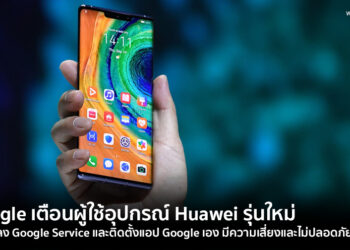 Google เตือนผู้ใช้อุปกรณ์ Huawei  รุ่นใหม่ไม่ควรลง GMS และติดตั้งแอพอย่าง Gmail หรือ YouTube เอง มีความเสี่ยงและไม่ปลอดภัย