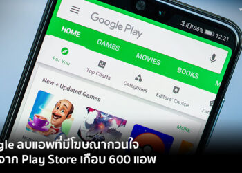 Google ลบแอพพลิเคชั่นที่มีโฆษณากวนใจ ออกจาก Play Store เกือบ 600 แอพ