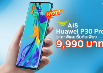 ลดโหด!! HUAWEI P30 Pro ราคาเริ่มต้นเพียง 9,990 บาท จากปกติ 24,990 บาท ดูรายละเอียดได้ที่นี่