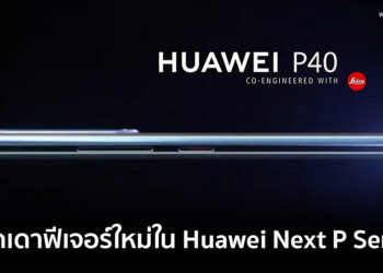 คาดเดาฟีเจอร์ใหม่ในสมาร์ทโฟน Huawei Next P Series สรุปจบครบในที่เดียว