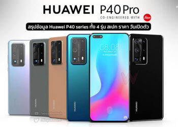 สรุปข้อมูล Huawei P40 series ทั้ง 4 รุ่น P40 Lite, P40, P40 Pro และ P40 Premium Edition สเปก ราคา วันเปิดตัว