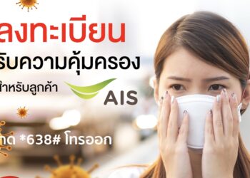 AIS มอบประกันชีวิตไวรัสโคโรนา หรือ โควิด-19 ฟรี! ครั้งแรกของไทย วงเงิน 50,000 บาท กด *638# โทรออก