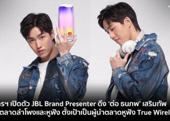 มหาจักรฯ เปิดตัว JBL Brand Presenter ดึง ‘ต่อ ธนภพ’ เสริมทัพ เล็งบุกตลาดลำโพงและหูฟัง ตั้งเป้าเป็นผู้นำตลาดหูฟัง True Wireless