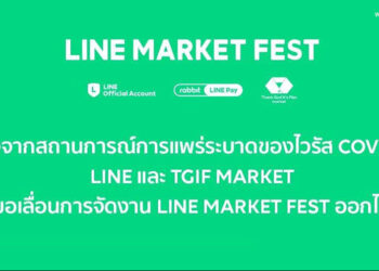 LINE ประกาศเปลี่ยนรูปแบบงาน LINE MARKET FEST สู่กิจกรรมช้อปปิ้งออนไลน์ คลายความกังวลสถานการณ์ไวรัสโคโรน่า