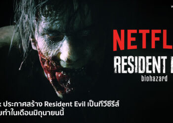 Netflix ประกาศสร้าง Resident Evil เป็นทีวีซีรีส์ เริ่มถ่ายทำในเดือนมิถุนายนนี้