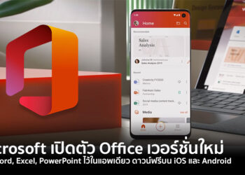 Microsoft เปิดตัว Office เวอร์ชั่นใหม่ รวม Word, Excel, PowerPoint ไว้ในแอพเดียว ดาวน์ฟรีบน iOS และ Android