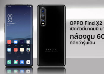 ท้าชนคู่แข่ง!! OPPO Find X2 Pro จะเปิดตัวในเดือนมีนาคมนี้ มาพร้อมกล้องซูม 60 เท่าที่ดีกว่ารุ่นเดิม