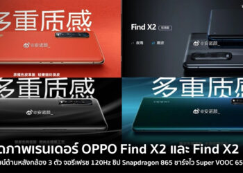 หลุดภาพเรนเดอร์ OPPO Find X2 และ Find X2 Pro เผยดีไซน์ด้านหลังกล้อง 3 ตัว จอรีเฟรช 120Hz ชิป Snapdragon 865 ชาร์จไว Super VOOC 65W 