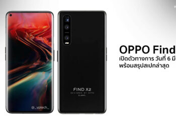 ยืนยัน OPPO Find X2 และ Find X2 Pro เปิดตัวทางการ วันที่ 6 มีนาคมนี้ พร้อมสรุปสเปกล่าสุด
