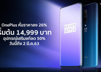 ชี้เป้า!! OnePlus หั่นราคาลง 26% เริ่มต้น 14,999 บาท อุปกรณ์เสริมแท้ลด 50% วันนี้ถึง 2 มี.ค.63