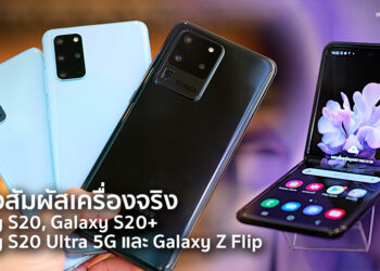 พรีวิวสัมผัสเครื่องจริง Samsung Galaxy S20, Galaxy S20+ ,Galaxy S20 Ultra 5G และ Galaxy Z Flip