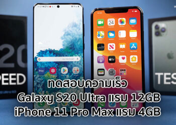 ทดสอบความเร็ว Galaxy S20 Ultra แรม 12GB และ iPhone 11 Pro Max แรม 4GB รุ่นไหนจะตอบสนองการใช้งานได้เร็วกว่ากัน (ชมคลิป)