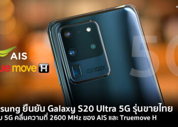 Samsung ยืนยัน Galaxy S20 Ultra 5G รุ่นขายไทยรองรับ 5G คลื่นความถี่ 2600 MHz ของ AIS และ Truemove H
