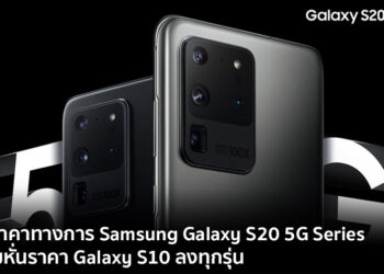 สรุปราคาทางการของ Samsung Galaxy S20 5G,Galaxy S20+ 5G และ Galaxy S20 Ultra 5G พร้อมหั่นราคา Galaxy S10 ลงทุกรุ่น