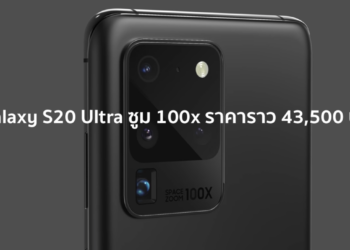 หลุดมาแล้ว!! ราคา Samsung Galaxy S20 ทั้ง 3 รุ่น Galaxy S20 Ultra ซูม 100x ราคาราว 43,500 บาท