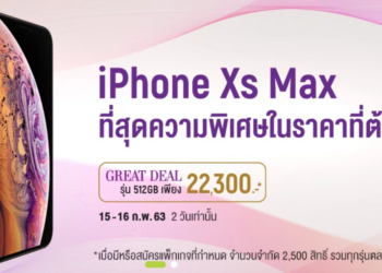 วันสุดท้าย!! โปรเซเรเนด iPhone Xs Max ความจุ 512GB เริ่มต้น 22,300 บาท พร้อมสมาร์ทโฟนดีลพิเศษ 2,499 บาท