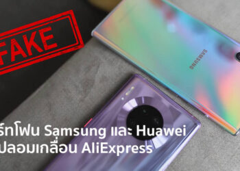 ระวัง!! สมาร์ทโฟน Samsung และ Huawei ที่เป็นของปลอม กำลังระบาดหนักในร้านออนไลน์ AliExpress