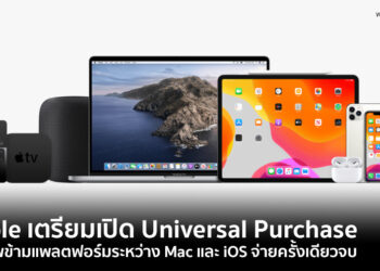 Apple เตรียมเปิด Universal Purchase ซื้อแอพข้ามแพลตฟอร์มระหว่าง Mac และ iOS แบบจ่ายครั้งเดียวจบ