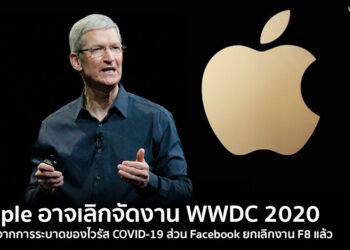 Apple อาจเลิกจัดงาน WWDC 2020 เนื่องจากการระบาดของไวรัส COVID-19 ส่วน Facebook ยกเลิกงาน F8 แล้ว
