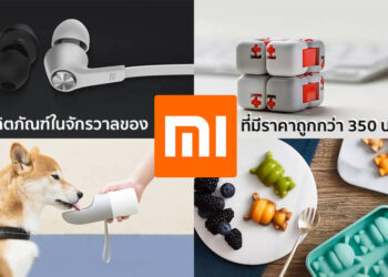 มารู้จัก 10 ผลิตภัณฑ์ในจักรวาลของ Xiaomi ที่มีราคาถูกกว่า 350 บาท