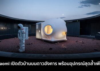 ล้ำไปอีก!! Xiaomi เปิดตัวบ้านบนดาวอังคาร พับเก็บได้ พร้อมอุปกรณ์สุดล้ำเพียบ