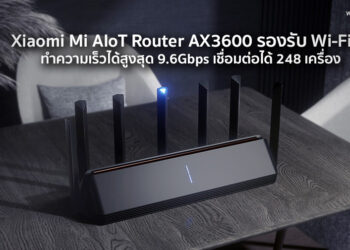 Xiaomi เปิดตัว Mi AIoT Router AX3600 รองรับ Wi-Fi 6 ทำความเร็วได้สูงสุด 9.6Gbps เชื่อมต่อได้ 248 เครื่อง ราคาราว 2,670 บาท