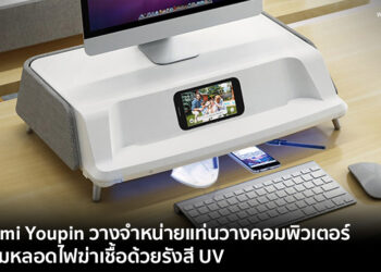 Xiaomi Youpin วางจำหน่าย Lego S6 Pro แท่นวางคอมพิวเตอร์พร้อมหลอดไฟฆ่าเชื้อด้วยรังสี UV
