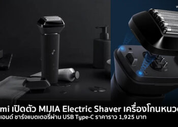 Xiaomi เปิดตัว MIJIA Electric Shaver เครื่องโกนหนวดไฟฟ้าระดับไฮเอนด์ ชาร์จแบตเตอรี่ผ่าน USB Type-C ราคาราว 1,925 บาท
