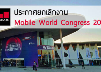 GSMA ยกเลิกจัดงาน Mobile World Congress 2020 เนื่องจากการระบาดของไวรัสโคโรน่า