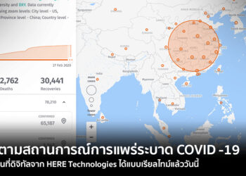 ติดตามสถานการณ์การแพร่ระบาด COVID -19 บนแผนที่ดิจิทัลจาก HERE Technologies ได้แบบเรียลไทม์แล้ววันนี้