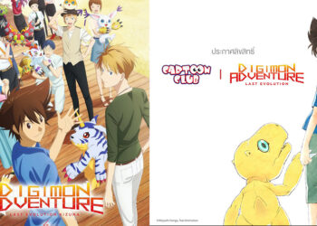 Cartoon Club คว้าลิขสิทธิ์ ภาพยนตร์แอนิเมชั่น Digimon Adventure: Last Evolution Kizuna ย้อนตำนานในวัยเด็กสู่การพัฒนาร่างครั้งสุดท้าย ฉายไทย 2 เมษายนนี้