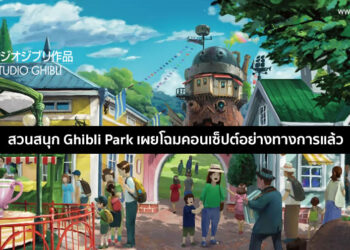 อีก 2 ปีเจอกัน!! Studio Ghibli เผยภาพงานออกแบบสวนสนุก Ghibli Park มาให้ชมกันแล้ว