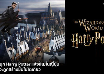 สวนสนุก Harry Potter แห่งใหม่ในญี่ปุ่น กำลังจะถูกสร้างขึ้นในโตเกียว