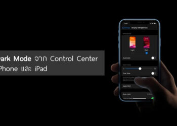 วิธีเปิด Dark Mode บน iPhone และ iPad ได้อย่างรวดเร็วผ่าน Control Center