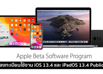 Apple ปล่อย iOS 13.4 และ iPadOS 13.4 เวอร์ชั่น Public Beta สำหรับผู้ใช้งานทั่วไปแล้ว พร้อมวิธีลงทะเบียนใช้งานที่นี่