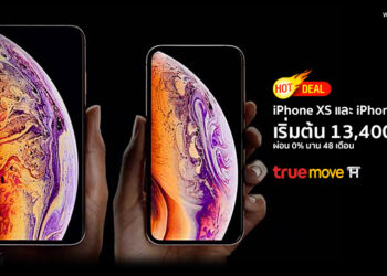 มาแล้วโปร iPhone XS และ iPhone XS Max เริ่มต้นแค่ 13,400 บาท ผ่อน 0% นาน 48 เดือน