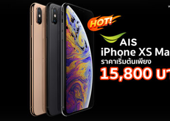 โปรโมชั่น iPhone XS Max ลดสูงสุด 11,100 บาท เริ่มต้นเพียง 15,800 บาท รายละเอียดที่นี่