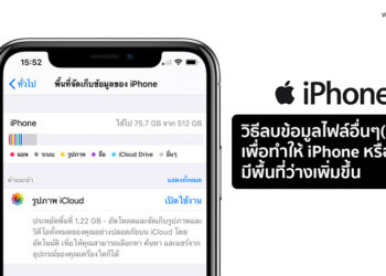 วิธีลบข้อมูลอื่นๆ เพื่อทำให้ iPhone หรือ iPad มีพื้นที่ว่างเพิ่มขึ้น