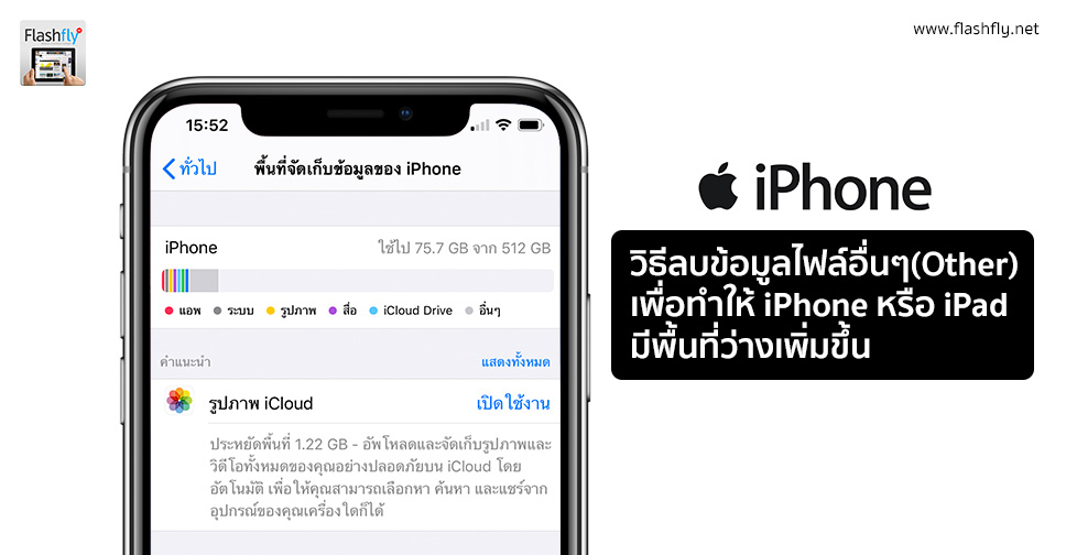 วิธีลบข้อมูลอื่นๆ เพื่อทำให้ iPhone หรือ iPad มีพื้นที่ว่างเพิ่มขึ้น – Flashfly Dot Net วิธีลบข้อมูลอื่นๆ เพื่อทำให้ Iphone หรือ Ipad มีพื้นที่ว่างเพิ่มขึ้น – Flashfly Dot Net