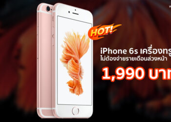 ชี้เป้า!! iPhone 6s เครื่องทรู เริ่มต้นแค่ 1,990 บาท ไม่ต้องจ่ายรายเดือนล่วงหน้า รายละเอียดที่นี่