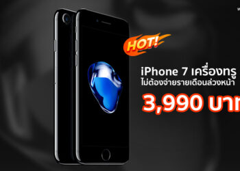ชี้เป้า!! iPhone 7 เครื่องทรูแค่ 3,990 บาท ไม่ต้องจ่ายรายเดือนล่วงหน้า รายละเอียดที่นี่