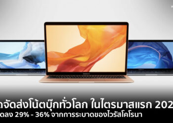 ยอดจัดส่งโน้ตบุ๊กทั่วโลก ในไตรมาสแรก 2020 อาจลดลง 29% – 36% จากการระบาดของไวรัสโคโรนา