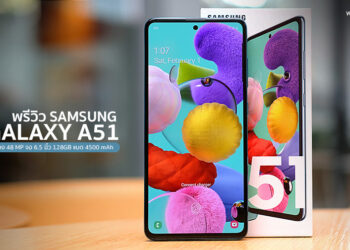 แกะกล่องพรีวิว Samsung Galaxy A51 ถ่ายรูปสวย เลนส์ครบ จบในเครื่องเดียว จอ 6.5 นิ้ว กล้อง 48MP ความจุ 128GB ราคา 10,490 บาท